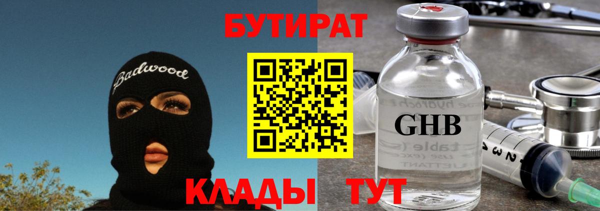 БУТИРАТ 1.4BDO  Вход с VPN  Сафоново 